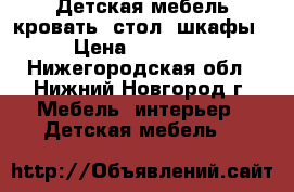 Детская мебель кровать, стол, шкафы › Цена ­ 15 000 - Нижегородская обл., Нижний Новгород г. Мебель, интерьер » Детская мебель   